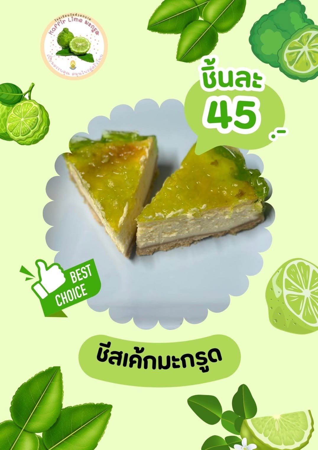 ชีสเค้กมะกรูด