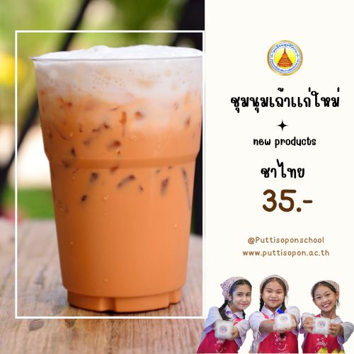 เครื่องดื่ม ชาไทย