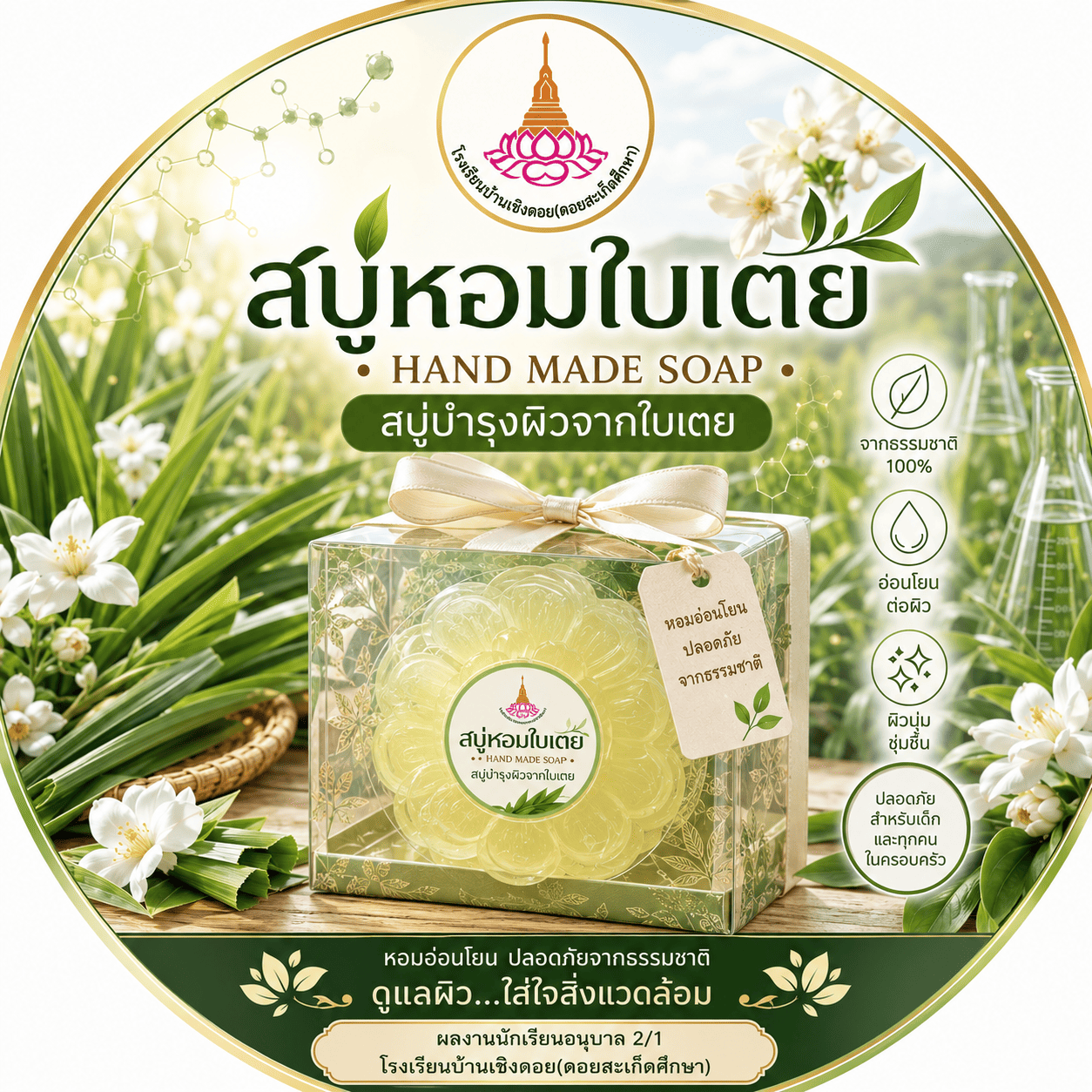 สบู่หอมใบเตย