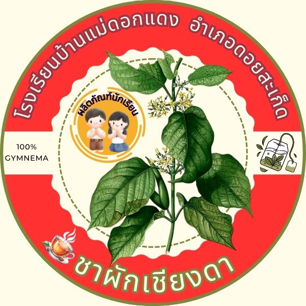 ชาผักเชียงดา (บรรจุ 30 ซอง)