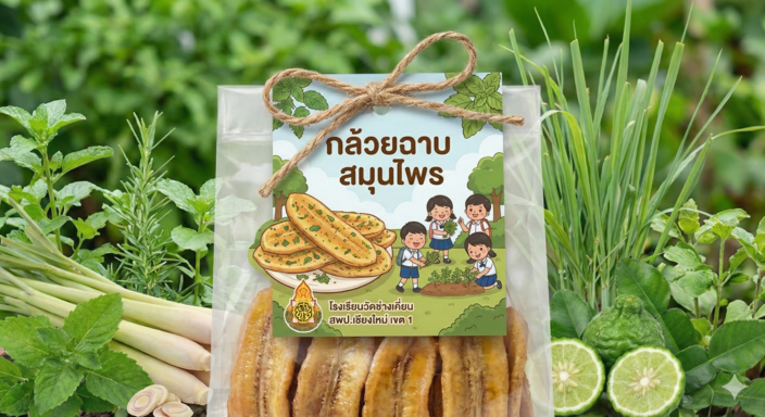 กล้วยฉาบสมุนไพร