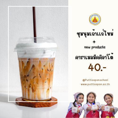 เครื่องดื่ม กาแฟคาราเมลมัคคิอาโต้