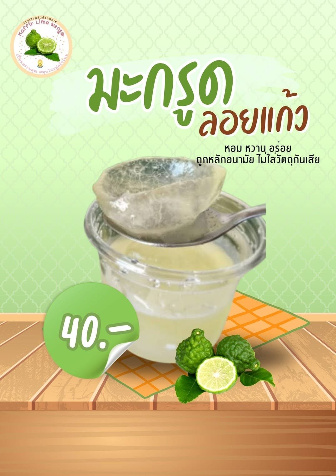 มะกรูดลอยแก้ว