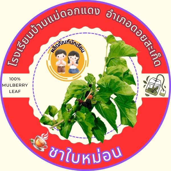 ชาใบหม่อน บรรจุ30 ซอง