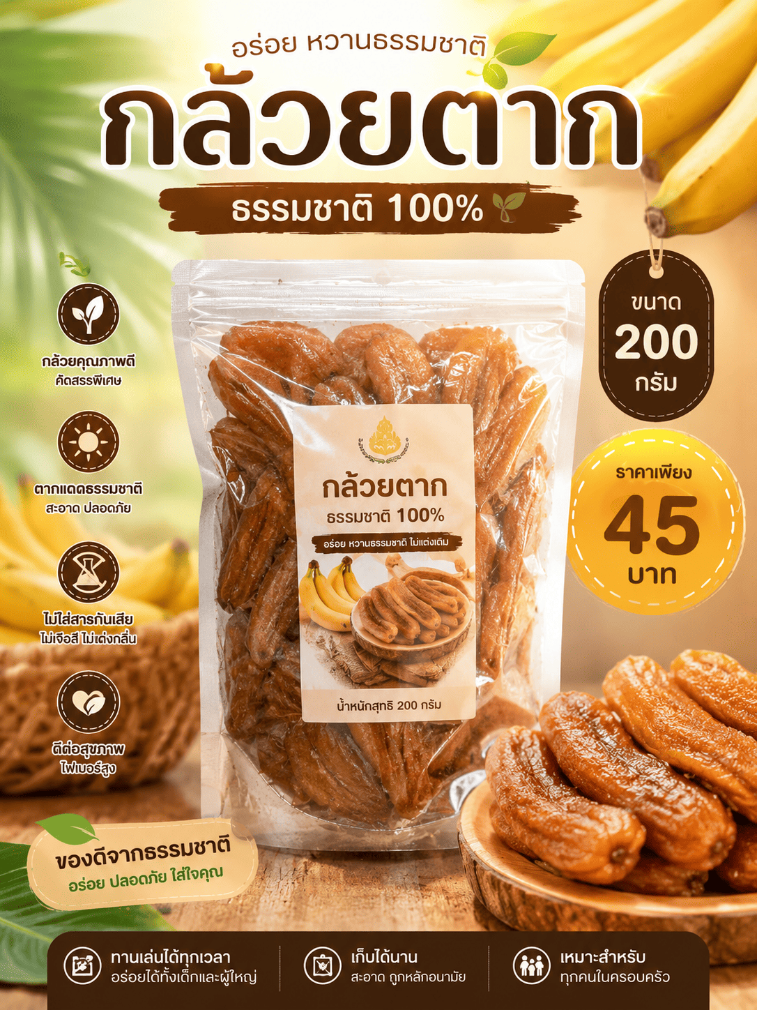 กล้วยตากธรรมชาติ 100%
