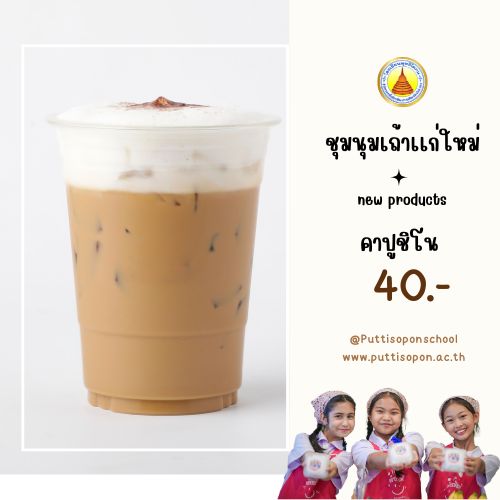 เครื่องดื่ม กาแฟคาปูชีโน่เย็น