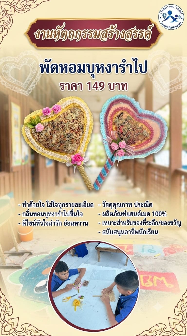 🌸 พัดหอมบุหงารำไป (กลิ่นหอมชื่นใจ)